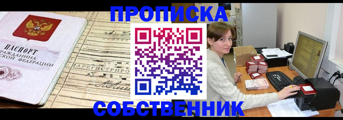временная регистрация собственник в Дмитрове